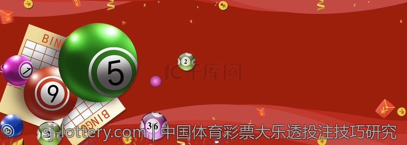中国体育彩票大乐透投注技巧研究