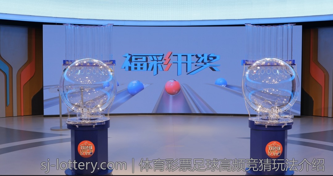 体育彩票足球高频竞猜玩法介绍